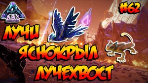 Aberration - Лучи, Яснокрыл, Лучехвост (s3e16) ARK Survival Evolved