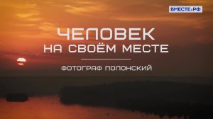 Фотограф Полонский. «Человек на своём месте»