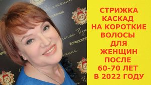 КАСКАД НА КОРОТКИЕ ВОЛОСЫ ДЛЯ ЖЕНЩИН 60-70 ЛЕТ В 2022 ГОДУ.