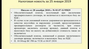 25012019 Налоговая новость о обложении НДС обеспечительного платежа / VAT