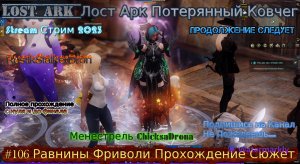 Lost Ark Лост Арк Потерянный Ковчег stream стрим 2023 #106 Равнины Фриволи Прохождение Сюжет