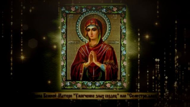 Об иконе Божией Матери «Умягчение злых сердец» или «Семистрельная»