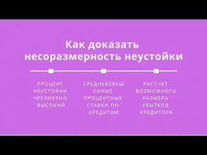 Как доказать несоразмерность неустойки