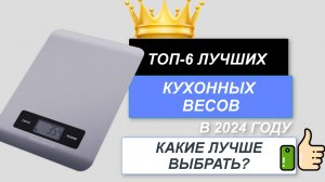 ТОП-6. ⚖️Лучшие кухонные весы для дома. Рейтинг 2024🔥. Какие весы выбрать для кухни (цена/качество)