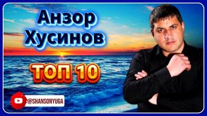 Анзор Хусинов – ТОП 10 | Шансон Юга