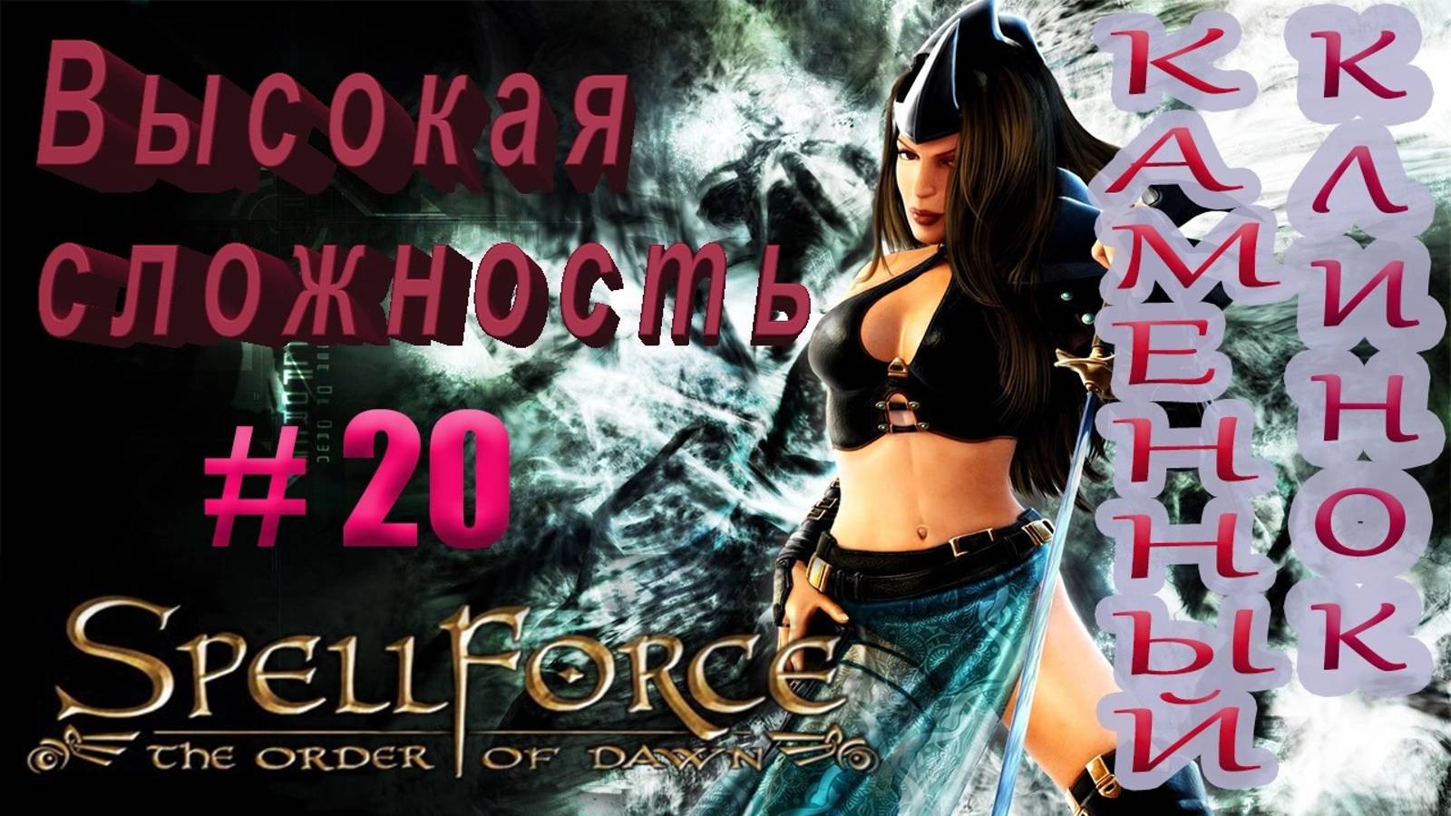 Прохождение SpellForce: The Order of Dawn (серия 20) Восстановленный союз