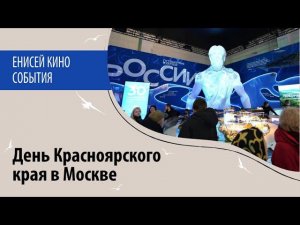 День Красноярского края на Международной выставке-форуме «Россия» в Москве