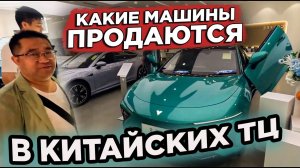 КИТАЙ КАКИЕ МАШИНЫ ПРОДАЮТ В ТОРГОВЫХ ЦЕНТРАХ  CHINA WHAT CARS ARE SOLD IN SHOPPING CENTERS