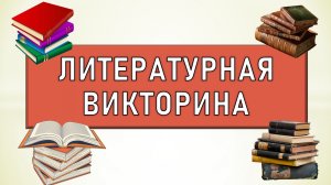 Литературная Викторина. Насколько хорошо вы знаете литературные произведения?