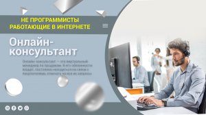 Работа онлайн консультантом на дому