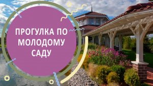 Прогулка по молодому саду | короткий обзор нового объекта на Новорязанском шоссе, в Подмосковье