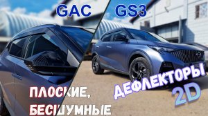 Дефлекторы (ветровики) окон 2D - GAC GS3 (II) с 2023г.в. - Стрелка11