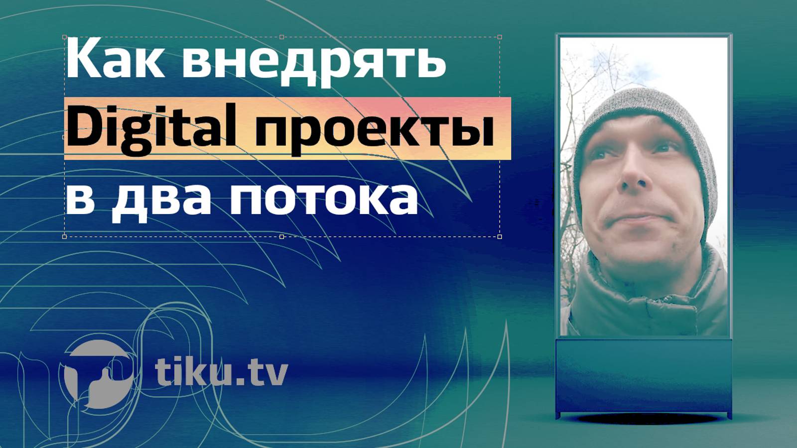 Как внедрять Digital проекты в два потока