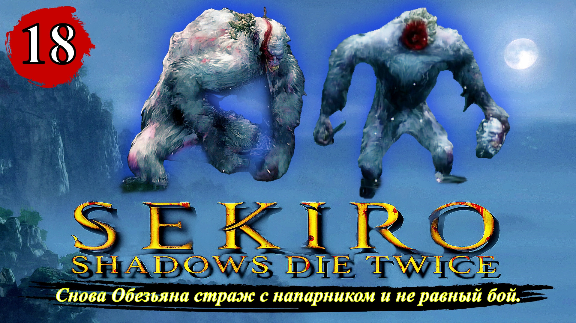 Sekiro Shadows Die Twice Снова Обезьяна страж с напарником и не равный бой. - Прохождение. Часть 18