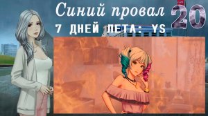 7 дней лета: Youth Sky (Небо Юности) #20 Синий провал: Была ли девушка?