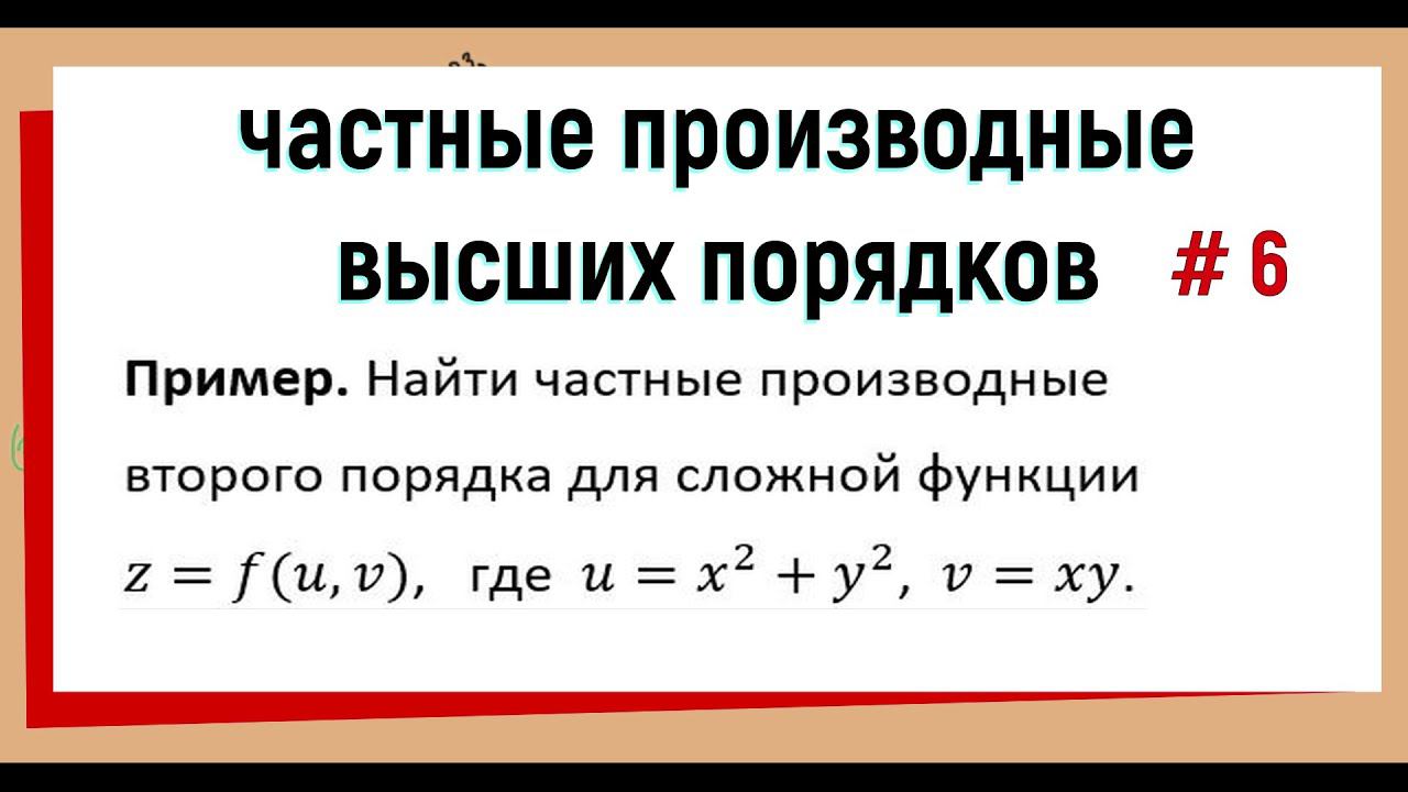 23.Частные производные второго порядка сложной функции