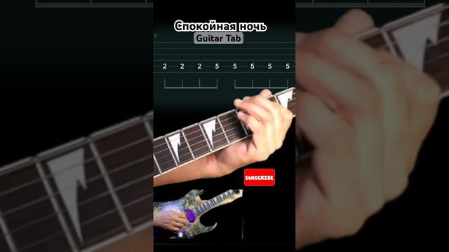 Спокойная ночь Guitar Tab