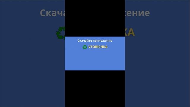 Мобильное приложение вторсырье, вторичное сырье, отходы пластика, переработка отходов пластика