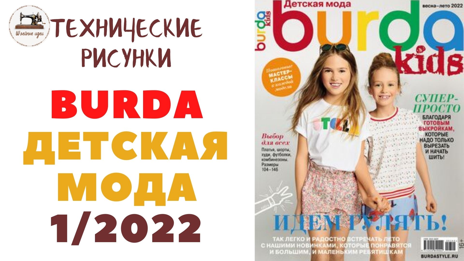 Burda Kids 1/ 2022. Детская мода. ТЕХНИЧЕСКИЕ РИСУНКИ