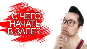 С чего начать в тренажерном зале? Главные ошибки. Чего точно не стоит делать в тренажерке