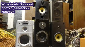 Wharfedale vs Вега , Комета , JBL и Kugel