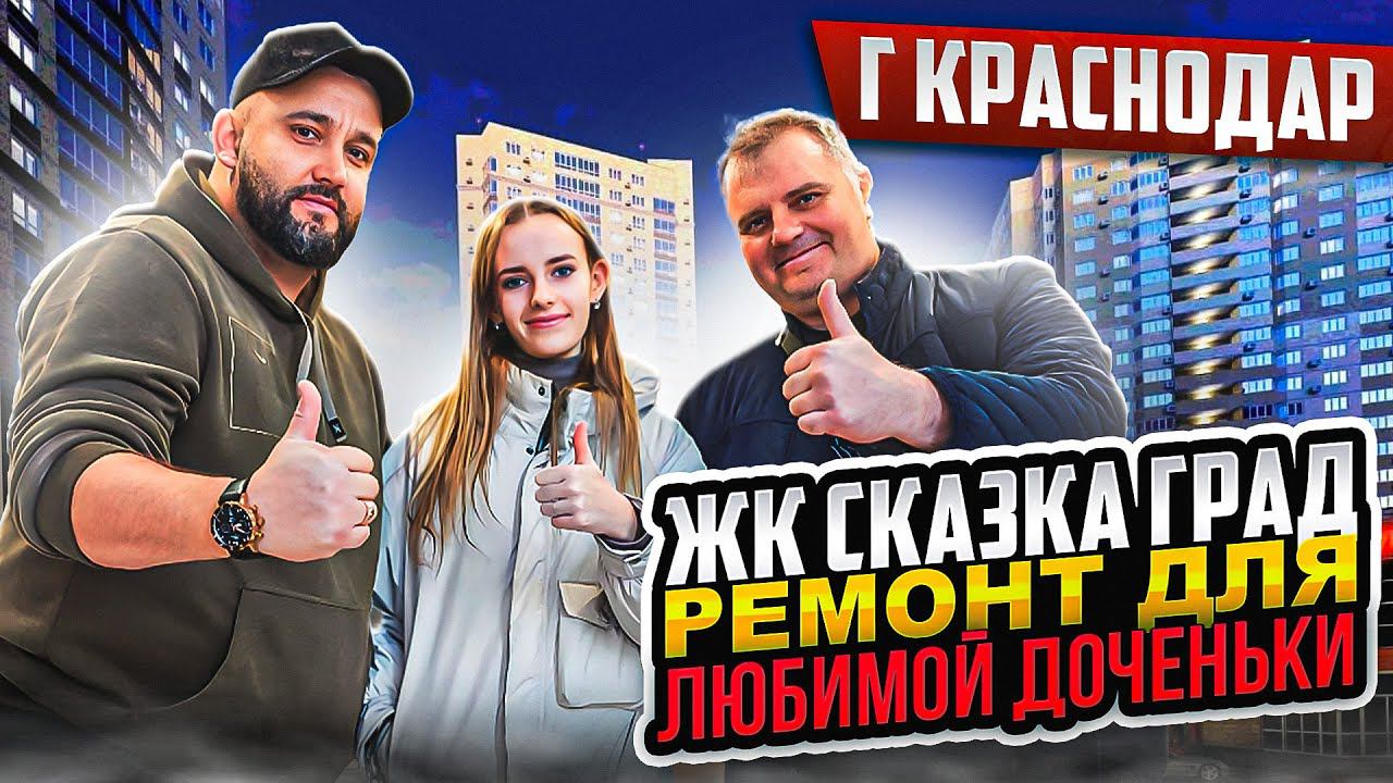 ЖК Сказка Град. Отец заказал у Нас Ремонт для ЛЮБИМОЙ ДОЧЕНЬКИ ӏ Ремонт Квартир Краснодар