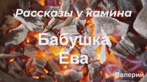 Рассказы у камина. "Бабушка Ева"