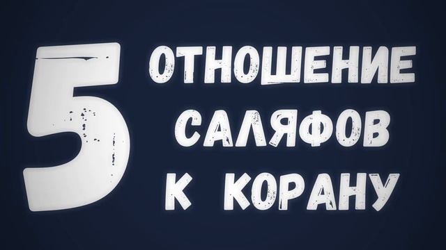 5  Отношение саляфов к Корану    Сирадж Абу Тальха