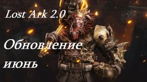 Лост Арк 2.0 (Lost Ark) - Обновление июнь