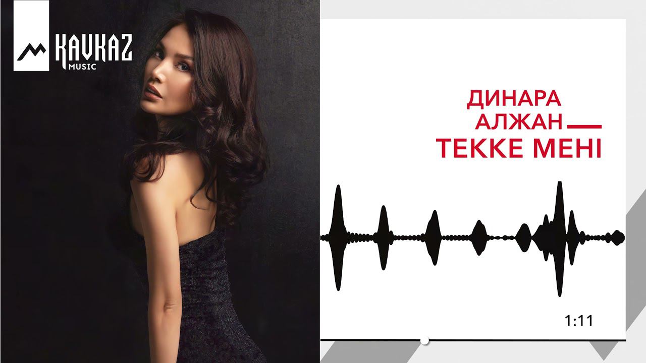 Динара Алжан - Текке менi | KAVKAZ MUSIC смотреть онлайн