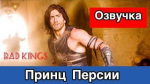 Принц Персии – Ты ЖЕНАТ