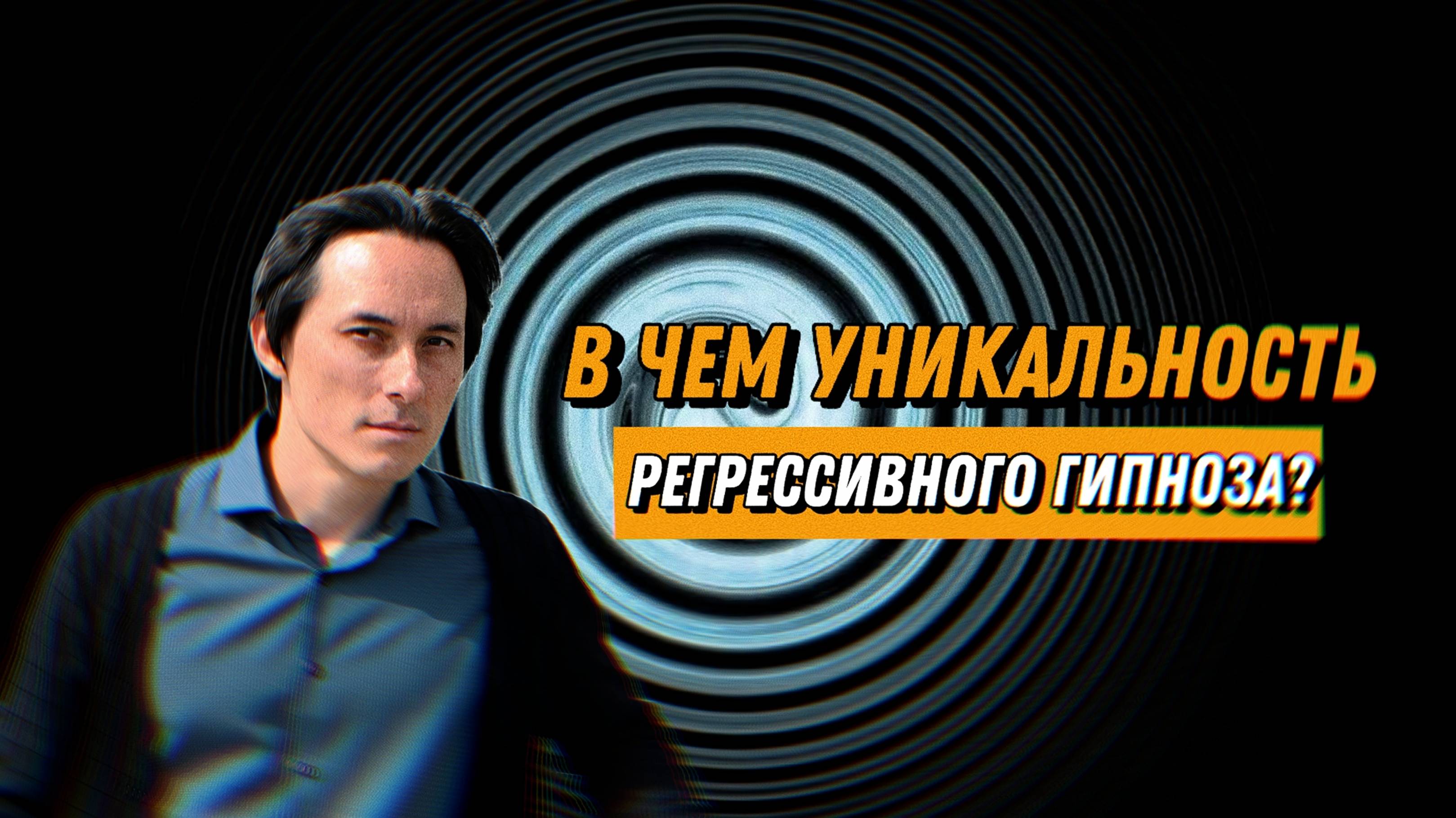 Каковы особенности восприятия в регрессивном гипнозе?