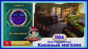Сцена 1104 June's journey на русском.