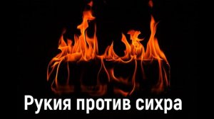 Рукия против Сихра