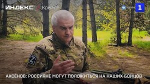 Аксёнов: россияне могут положиться на наших бойцов