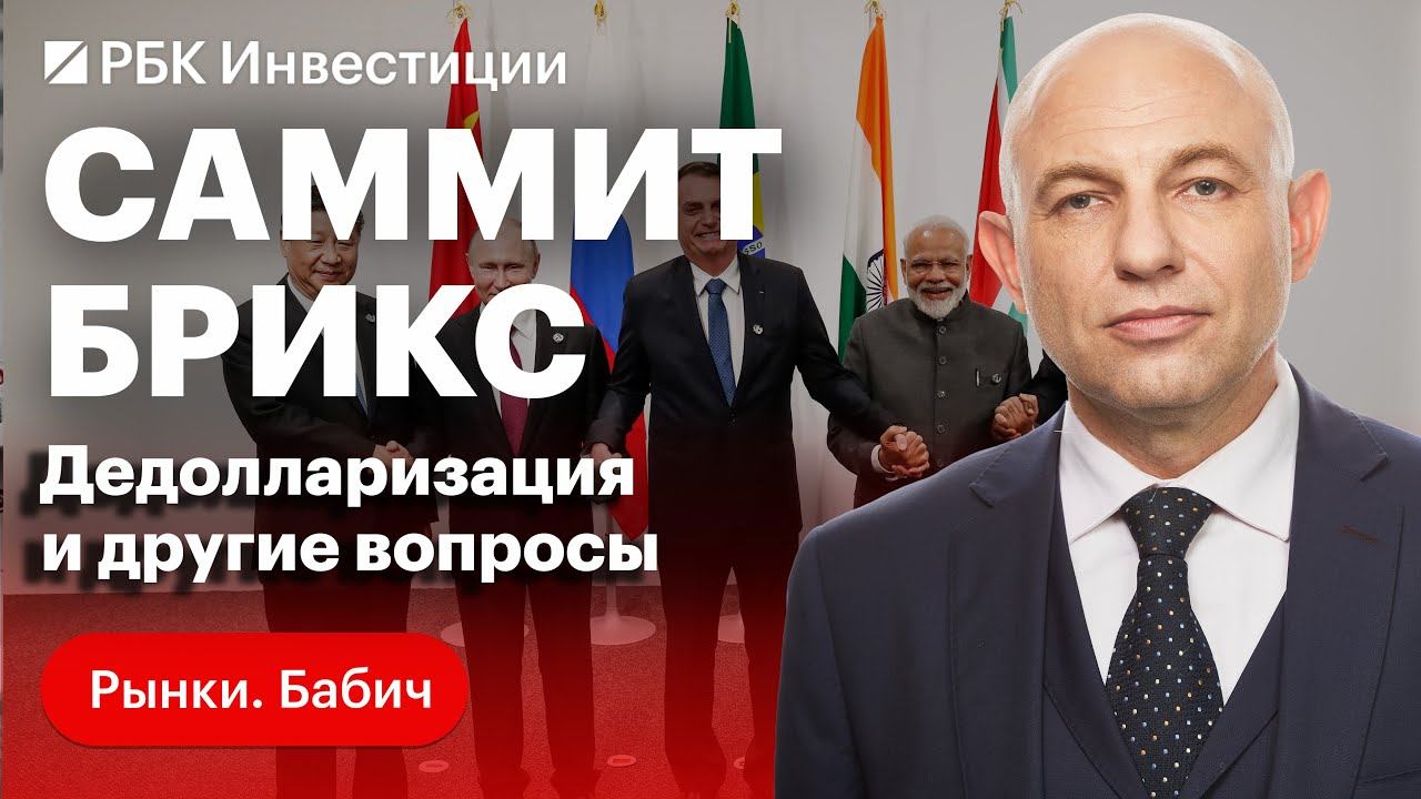 Дедолларизация и валюты стран БРИКС, замедление экономики КНР, Индия и Россия