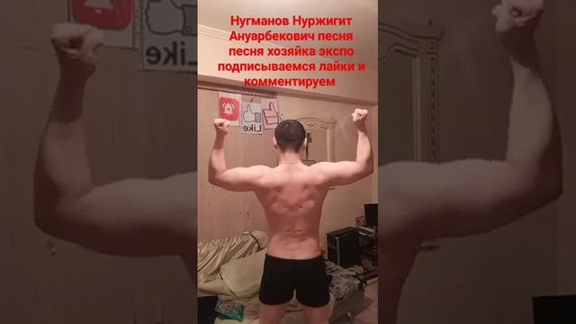 тренировка в домашних условиях и позирование после тренировки Нугманов Нуржигит Ануарбекович ❤❤❤❤❤❤