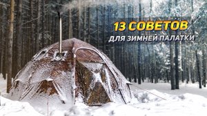 13 простых советов для зимней палатки с печкой!