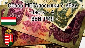 МЕГАпосылка с eBay часть-4 (ВЕНГРИЯ), MEGAparcel From eBay Part IV (Hungary)