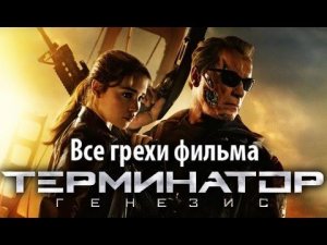 Все грехи фильма "Терминатор: Генезис"