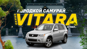 Гниющий самурай #Suzuki Grand Vitara - срочный #автоподбор за день до Нового Года 2024