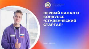 Первый канал о конкурсе "Студенческий_стартап"