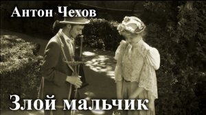 Антон Чехов. "Злой мальчик".