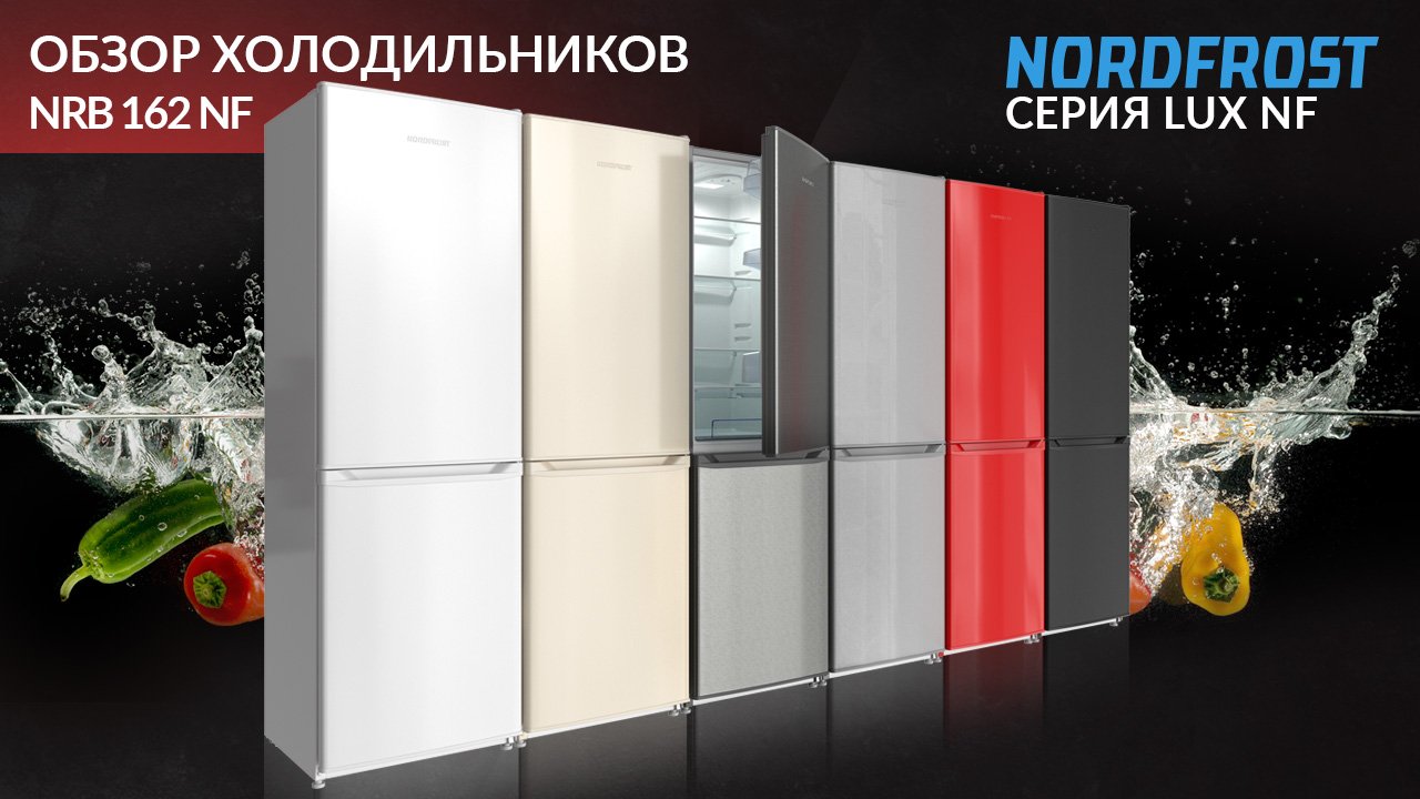 Обзор двухкамерных холодильников NORDFROST NRB 162NF серии LUX NF