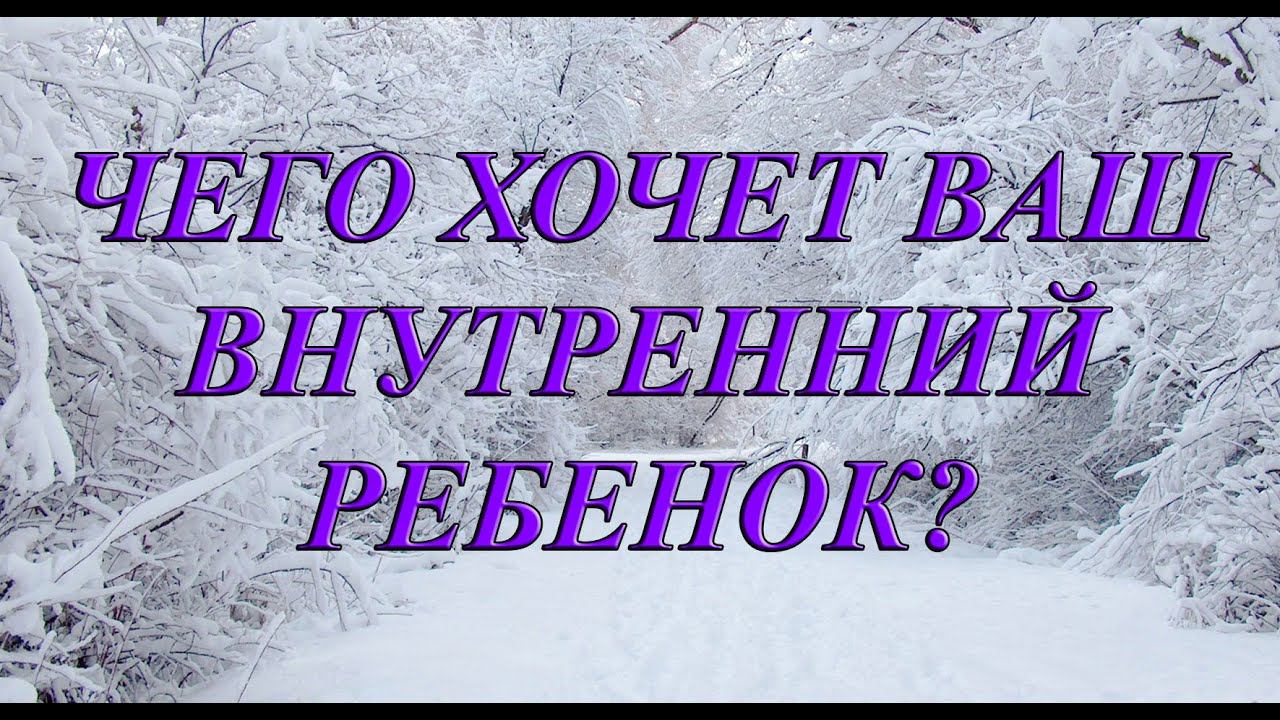 ЧЕГО ХОЧЕТ ВАШ ВНУТРЕННИЙ РЕБЕНОК?