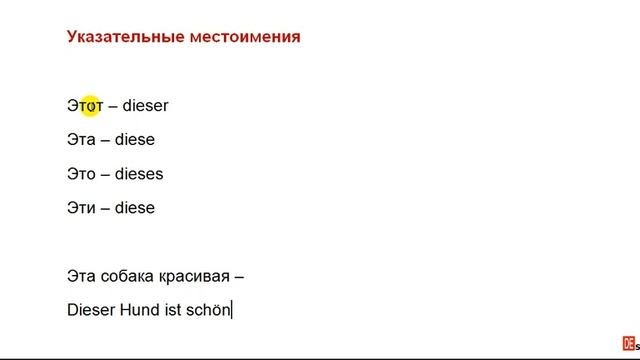 Этот, тот, такой. Указываем правильно на немецком