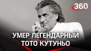Скончался легендарный Тото Кутуньо. Как его любили в СССР и зачем он поздравлял Путина с днем рожден