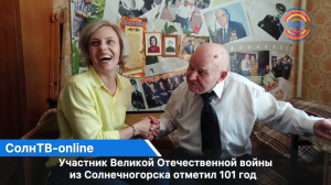 Участник Великой Отечественной войны из Солнечногорска отметил 101 год