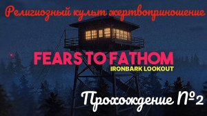 Религиозные фанатики- Fears to fathom ironbark lookout #2