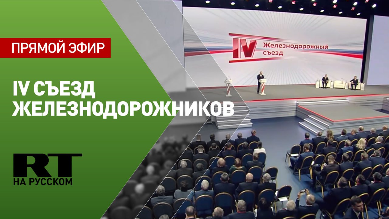 Путин принимает участие в IV съезде железнодорожников